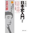 井沢式「日本史入門」講座 ５ 朝幕併存と天皇教の巻<br>井沢 元彦著 <br>徳間書店<br>660円<br>ISBN:9784198932336
