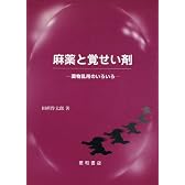 麻薬と覚せい剤―薬物乱用のいろいろ