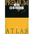 プレミアムアトラス県別日本地図帳<br>平凡社編 <br>平凡社<br>1680円<br>ISBN:9784582417135