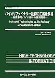 バイオリファイナリー技術の工業最前線―自動車用バイオ燃料の技術開発 (地球環境シリーズ)