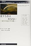 愛する者は死なない―東洋の知恵に学ぶ癒し (京都大学こころの未来研究センターこころの未来叢書)