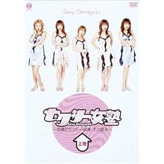 セクシー女塾~怒涛のセクシー試練・その歴史~上巻 [DVD]