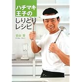 ハチマキ王子のしりとりレシピ