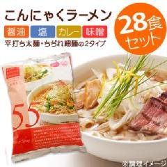 こんにゃくラーメン[28食セット]【減塩タイプなのに美味しさはそのまま！】