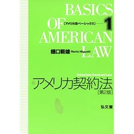 アメリカ契約法第2版 [アメリカ法ベーシックス] (アメリカ法ベーシックス)