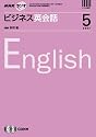 NHK ラジオビジネス英会話 2007年 05月号 [雑誌]