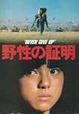 映画USEDパンフレット『野性の証明』 野性の証明 [DVD]