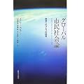 グローバル市民社会論―戦争へのひとつの回答