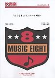 おひさまメインテーマ 明日へ 吹奏楽ヒット曲(QH-1310)-