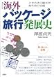 海外パッケージ旅行発展史