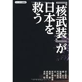 『核武装』が日本を救う(チャンネル桜叢書)