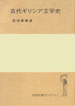 Cover image : 古代ギリシア文学史 (岩波全書セレクション)