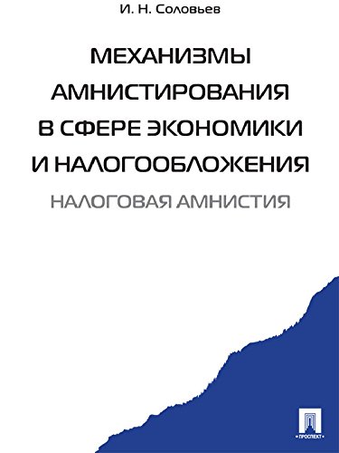 Механизмы амнистирования в сфере экономики и налогообложения (Russian Edition)