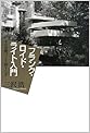 フランク・ロイド・ライト入門　その空間づくり四十八手