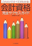これだけですべてがわかる!会計資格完全サクセスガイド