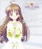 シスター・プリンセス Re Pure - まぼろし / 君と生きていく by can/goo (2002-11-22)