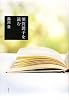 須賀敦子を読む