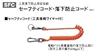 トップ(TOP) セーフティコード 工具接続ワイヤー付 SFC-600