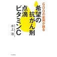 希望の抗がん剤点滴ビタミンＣ水上 治著 河出書房新社1575円ISBN:9784309252391