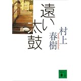 遠い太鼓 (講談社文庫)