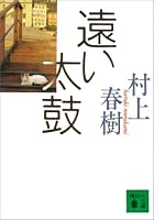 村上春樹『遠い太鼓』のレビューを見る
