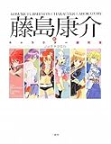 書評 藤島康介のキャラクター探求室～フジキャラたん～ by Tetsu Okamoto
