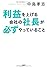 利益を上げる会社の社長が必ずやっていること