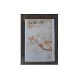 書評 木瓜の花 by はなとゆめ＋猫の本棚