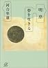 明恵　夢を生きる (講談社プラスアルファ文庫)