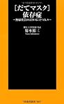 [だてマスク]依存症　～無縁社会の入り口に立つ人々～ (扶桑社新書)
