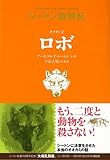 書評 オオカミ王ロボ (シートン動物記) by ぽんきち