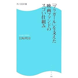 『フラガール』を支えた映画ファンドのスゴい仕組み (角川SSC新書 (008))