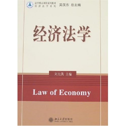 点击图片查看详情 经济法学_经济法学 李昌麒(3)