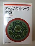 オープン・ネットワーク経営―企業戦略の新潮流 (Strategy & Management)