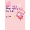 恋とお金と夢に効く!幸せな奇跡を起こす本 (ゴマ文庫)