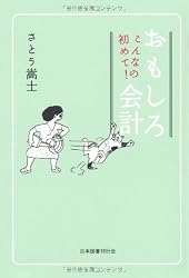 こんなの初めて!おもしろ会計
