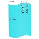 小沢一郎と田中角栄角川SSC新書