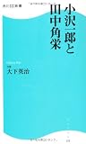 小沢一郎と田中角栄角川SSC新書