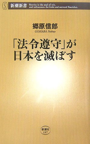 「法令遵守」が日本を滅ぼす (新潮新書)