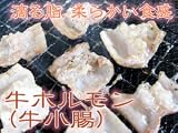 業務用牛ホルモン【牛小腸】900g前後≪もつ鍋、焼肉、ホルモン焼に≫ソッチャン,ソチャン,コプチャン