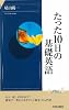 たった10日の基礎英語 (プレイブックス・インテリジェンス)