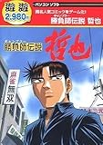 遊遊 勝負師伝説 哲也