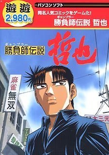 遊遊 勝負師伝説 哲也