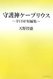 守護神ケーブリウス―辛口SF短編集の画像
