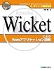 オープンソース徹底活用 WicketによるWebアプリケーション開発