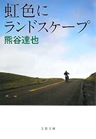 虹色にランドスケープ (文春文庫 く 29-2)