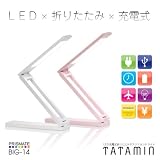 PRISMATE(プリズメイト) LED充電式折りたたみ　デスクスタンドライト TATAMIN(タタミン） BIG-14 (ピンク)