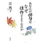 あなたの俳句はなぜ佳作どまりなのか