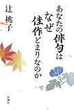 あなたの俳句はなぜ佳作どまりなのか