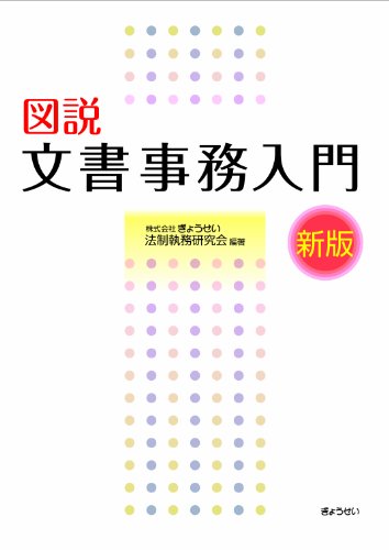 新版 図説 文書事務入門のJPEG画像